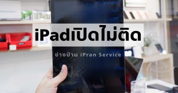 iPadเปิดไม่ติด