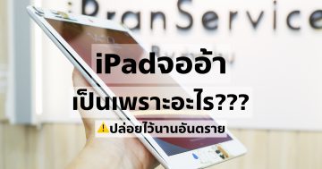 iPadหน้าจออ้า แบตไอแพดบวม เปลี่ยนแบตไอแพด รับประกัน 1 ปี เปลี่ยนแบตไอแพดรอรับได้เลย