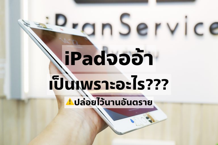 iPadหน้าจออ้า แบตไอแพดบวม เปลี่ยนแบตไอแพด รับประกัน 1 ปี เปลี่ยนแบตไอแพดรอรับได้เลย