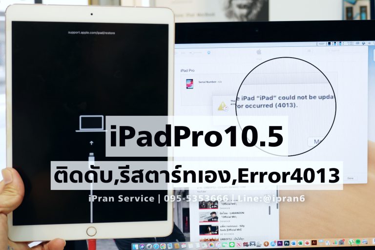 ซ่อมiPadPro10.5