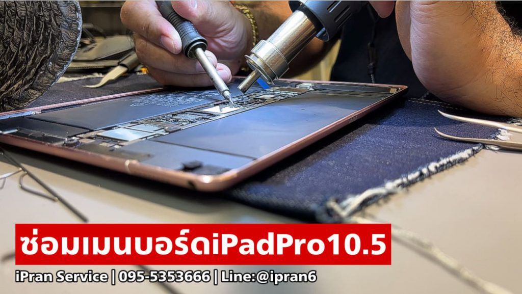 ซ่อมเมนบอร์ดiPad